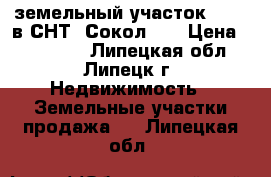 земельный участок № 386 в СНТ “Сокол-2“ › Цена ­ 150 000 - Липецкая обл., Липецк г. Недвижимость » Земельные участки продажа   . Липецкая обл.